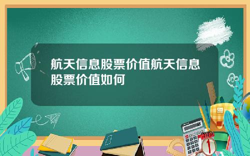 航天信息股票价值航天信息股票价值如何