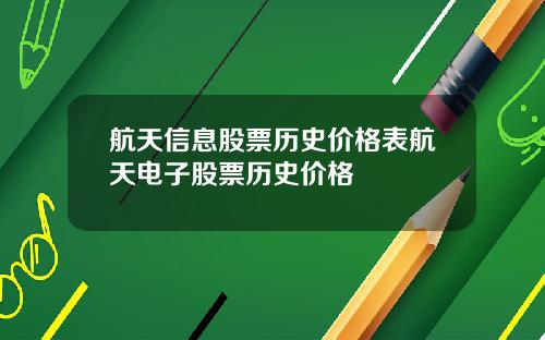 航天信息股票历史价格表航天电子股票历史价格