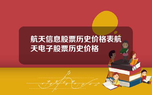 航天信息股票历史价格表航天电子股票历史价格