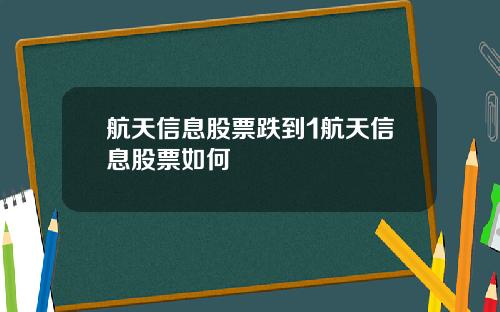 航天信息股票跌到1航天信息股票如何