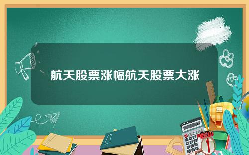 航天股票涨幅航天股票大涨