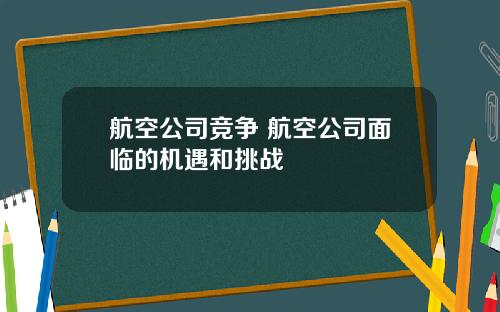 航空公司竞争 航空公司面临的机遇和挑战