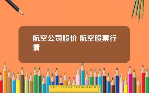 航空公司股价 航空股票行情