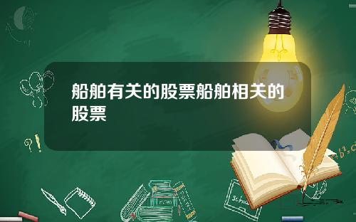 船舶有关的股票船舶相关的股票