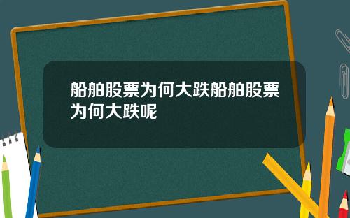 船舶股票为何大跌船舶股票为何大跌呢