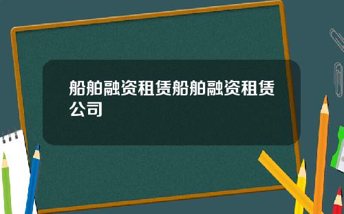 船舶融资租赁船舶融资租赁公司
