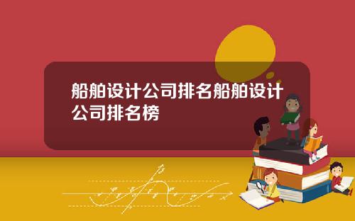 船舶设计公司排名船舶设计公司排名榜