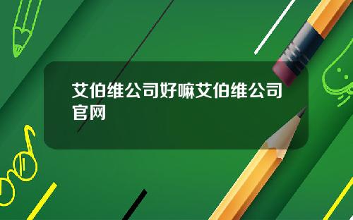 艾伯维公司好嘛艾伯维公司官网