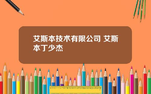 艾斯本技术有限公司 艾斯本丁少杰