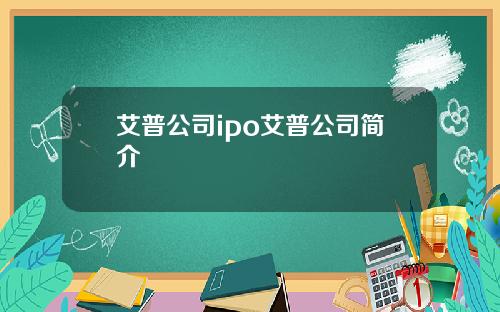 艾普公司ipo艾普公司简介