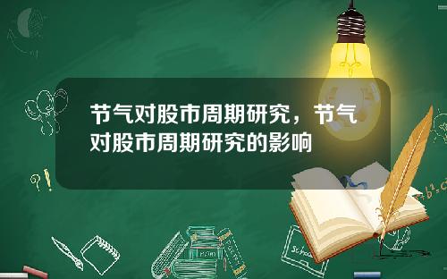 节气对股市周期研究，节气对股市周期研究的影响
