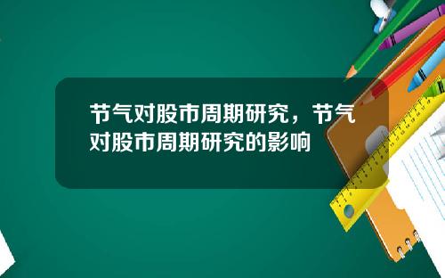 节气对股市周期研究，节气对股市周期研究的影响