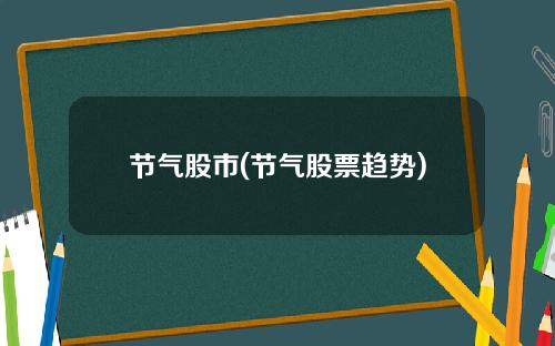 节气股市(节气股票趋势)