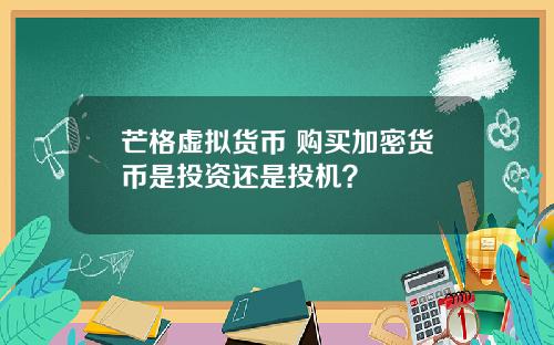 芒格虚拟货币 购买加密货币是投资还是投机？