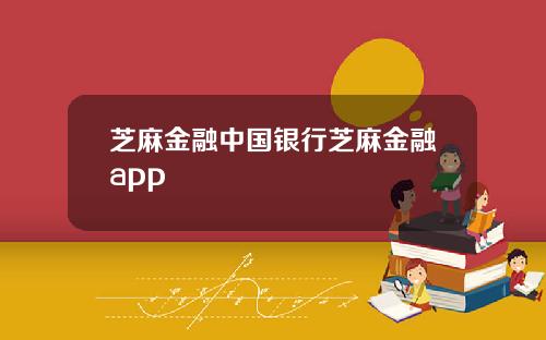 芝麻金融中国银行芝麻金融app