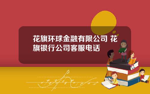 花旗环球金融有限公司 花旗银行公司客服电话