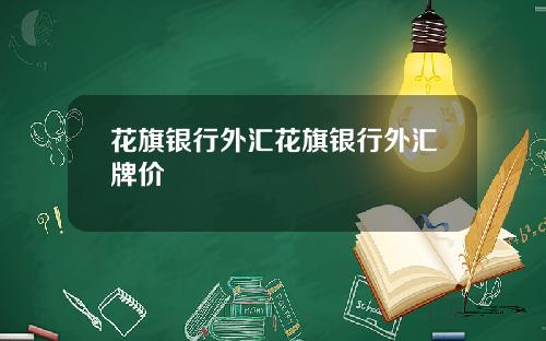 花旗银行外汇花旗银行外汇牌价