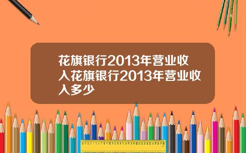 花旗银行2013年营业收入花旗银行2013年营业收入多少