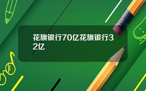 花旗银行70亿花旗银行32亿