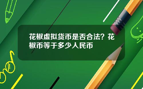 花椒虚拟货币是否合法？花椒币等于多少人民币