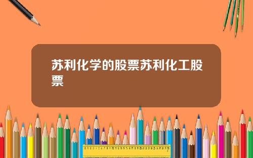 苏利化学的股票苏利化工股票