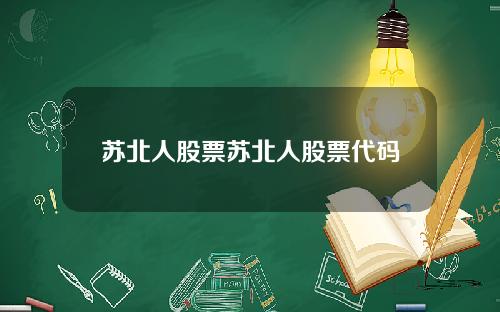 苏北人股票苏北人股票代码