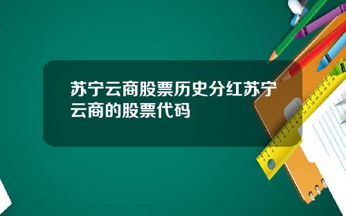 苏宁云商股票历史分红苏宁云商的股票代码