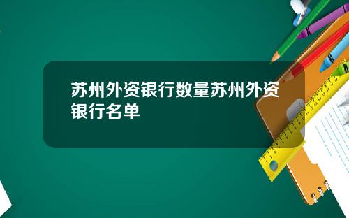 苏州外资银行数量苏州外资银行名单