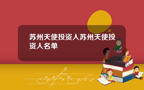 苏州天使投资人苏州天使投资人名单
