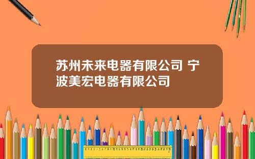 苏州未来电器有限公司 宁波美宏电器有限公司