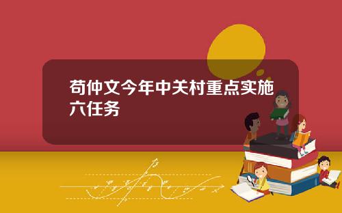 苟仲文今年中关村重点实施六任务
