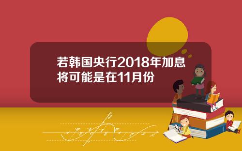 若韩国央行2018年加息将可能是在11月份