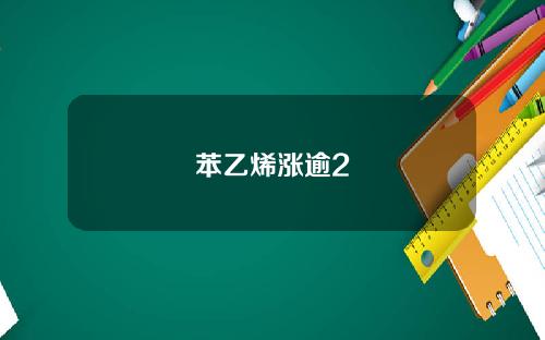 苯乙烯涨逾2