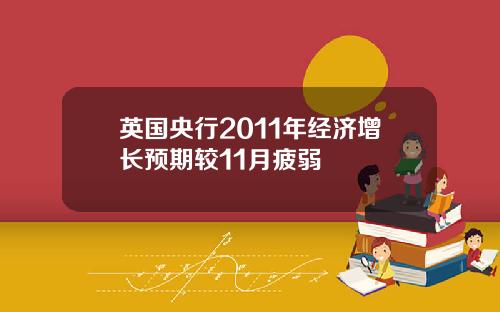 英国央行2011年经济增长预期较11月疲弱
