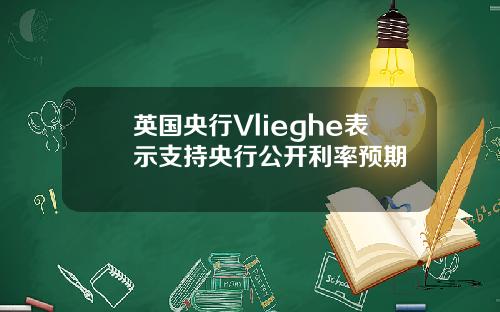 英国央行Vlieghe表示支持央行公开利率预期