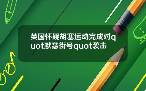 英国怀疑胡塞运动完成对quot默瑟街号quot袭击