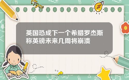 英国恐成下一个希腊罗杰斯称英镑未来几周将崩溃