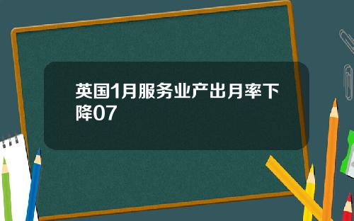 英国1月服务业产出月率下降07