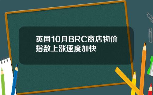 英国10月BRC商店物价指数上涨速度加快