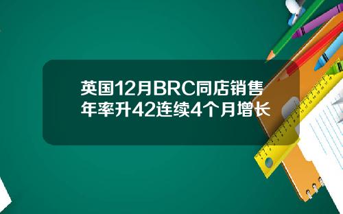 英国12月BRC同店销售年率升42连续4个月增长