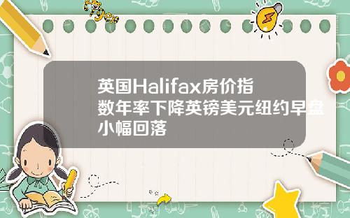 英国Halifax房价指数年率下降英镑美元纽约早盘小幅回落