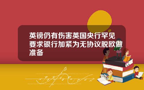 英镑仍有伤害英国央行罕见要求银行加紧为无协议脱欧做准备
