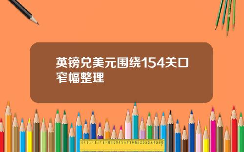 英镑兑美元围绕154关口窄幅整理