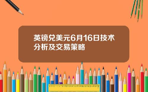 英镑兑美元6月16日技术分析及交易策略