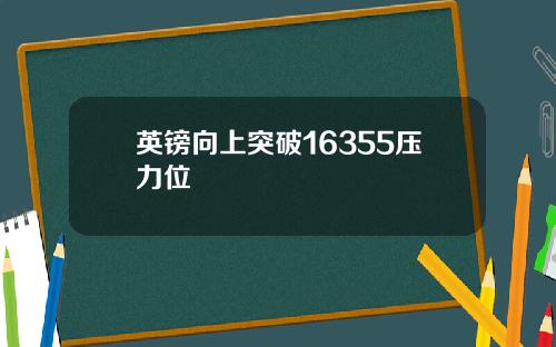 英镑向上突破16355压力位