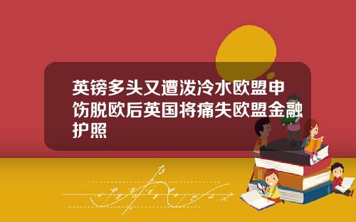 英镑多头又遭泼冷水欧盟申饬脱欧后英国将痛失欧盟金融护照