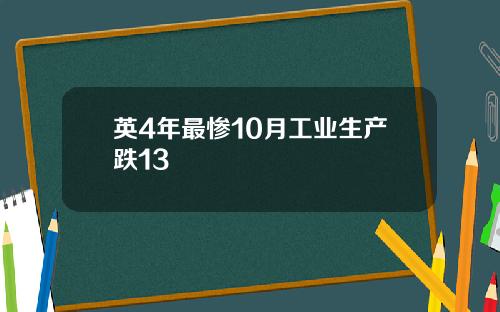 英4年最惨10月工业生产跌13