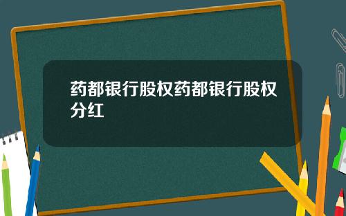 药都银行股权药都银行股权分红