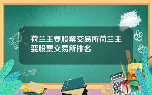 荷兰主要股票交易所荷兰主要股票交易所排名
