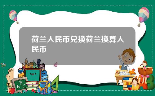 荷兰人民币兑换荷兰换算人民币